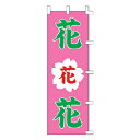 のぼり 花【厨房館】