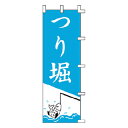 のぼり つり堀【厨房館】