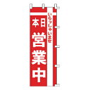 のぼり 本日 営業中【厨房館】