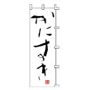 のぼり かにすき【受注生産品/納期約2週間】【厨房館】