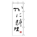 のぼり かに料理【受注生産品/納期約2週間】【厨房館】