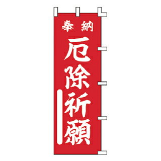 商品の仕様サイズ：W60×H180cm材質：ポンジ※商品画像はイメージです。複数掲載写真も、商品は単品販売です。予めご了承下さい。※商品の外観写真は、製造時期により、実物とは細部が異なる場合がございます。予めご了承下さい。※色違い、寸法違いなども商品画像には含まれている事がございますが、全て別売です。ご購入の際は、必ず商品名及び商品の仕様内容をご確認下さい。※原則弊社では、お客様都合（※色違い、寸法違い、イメージ違い等）での返品交換はお断りしております。ご注文の際は、予めご了承下さい。のぼり 奉納 厄除祈願 【受注生産品/納期約2週間】