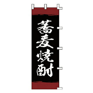 のぼり 蕎麦焼酎 【受注生産品/納期約2週間】