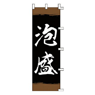 のぼり 泡盛【受注生産品/納期約2週