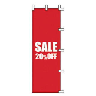 のぼり SALE 20%OFF【受注生産品/納期約2週間】【厨房館】