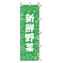 のぼり 新鮮野菜【受注生産品/納期約2週間】【厨房館】