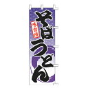 のぼり そば うどん 味自慢【受注生産品/納期約2週間】【厨房館】|詳細画像