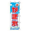 のぼり かき氷【受注生産品/納期約2週間】【厨房館】