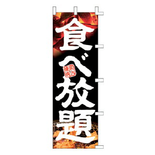 のぼり 食べ放題【受注生産品/納期約2週間】【厨房館】