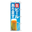 のぼり 生ビールあり