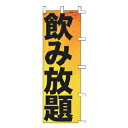 のぼり 飲み放題【受注生産品/納期約2週間】【厨房館】