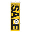 のぼり 特別セール SALE 10%OFF【受注生産品/納期約2週間】【厨房館】