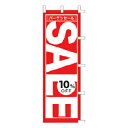 のぼり バーゲンセール SALE 10%OFF【受注生産品/納期約2週間】【厨房館】