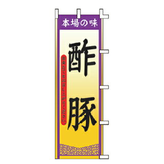 のぼり 本場の味 酢豚 出来たてをお召し上がりください。【受注生産品/納期約2週間】【厨房館】
