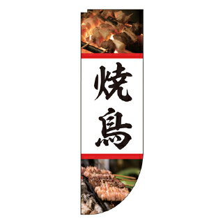 Rフラッグ 焼鳥【受注生産品/納期約2週間 焼き鳥焼く機械 焼き物器 串焼き器 焼き鳥 グリラー 業務用 焼き鳥器 焼き鳥マシーン 焼き鳥焼き器 焼き鳥道具 串焼きコンロ 焼き鳥器具 串焼き台 焼…