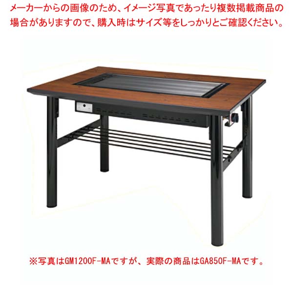商品の仕様●型式：洋卓 GA850F-MA●2人掛け●鉄板寸法：390×360×12mm●外形寸法：850×800×700mm●人気のブラックラビアンと風格漂う古木調●圧電式自動点火・三段切替え・立消え防止機能付きバーナーを使用しています。...