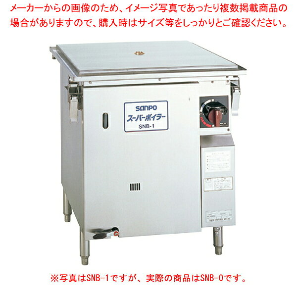 商品の仕様●型式：SNB-0●外形寸法：間口515×奥行554×高さ650mm●角槽水量：10L●蒸気発生量：12Kg/h●ガス消費量：9.3Kw/h●※ガス接続1/2B・給水口15A・排水口25A・オーバーフロー10A●特徴：・圧電スパーク点火で立ち消え安全装置付き。・ボールタップ式自動給水方式。・天板はワンタッチ着脱機構を採用で掃除が簡単に出来ます。・天板の穴(1穴. 4穴. 5穴. 9穴）は4種類のいずれかを選んで下さい。・空焚き予防の為、過熱防止装置付き。・キャスター付はオプション。※商品画像はイメージです。複数掲載写真も、商品は単品販売です。予めご了承下さい。※商品の外観写真は、製造時期により、実物とは細部が異なる場合がございます。予めご了承下さい。※色違い、寸法違いなども商品画像には含まれている事がございますが、全て別売です。ご購入の際は、必ず商品名及び商品の仕様内容をご確認下さい。※原則弊社では、お客様都合（※色違い、寸法違い、イメージ違い等）での返品交換はお断りしております。ご注文の際は、予めご了承下さい。蒸し器(セイロタイプ) SNB-0 天然ガス(12A・13A)