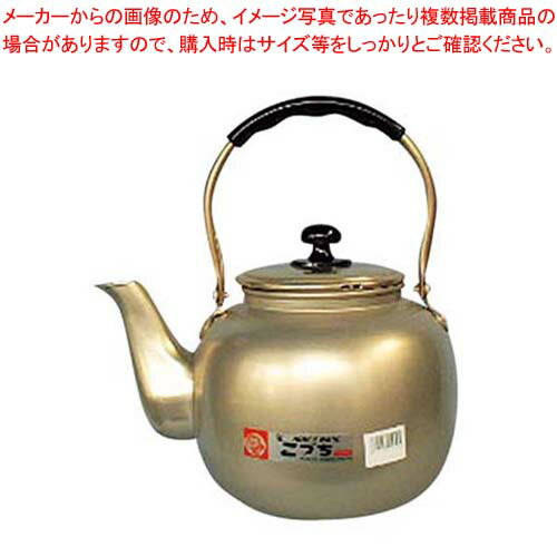 アルマイト 湯沸し(福徳瓶)3.0L【厨房館】