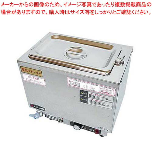 エイシン 18-8 電気ウォーマー ヨコ型 ES-1W【厨房館】