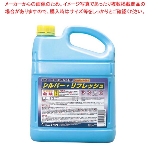 液体 シルバーリフレッシュ 4kg【厨房館】