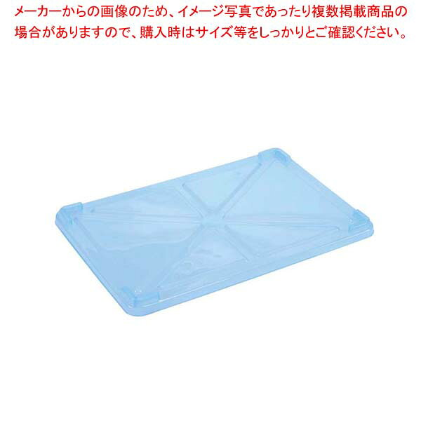 商品の仕様●外寸(mm)：694×434×H29 ●重量:0.6kg●材質：ポリプロピレン ●耐熱・耐冷温度：120℃■● 食の安心・安全のために！● 今も昔も食の世界では安心・安全がキーワードとなっています。クロスコンタミを防ぐための色分けも一般的になってきています。このカラー番重では、食材ごとの使い分け、セクションごとの使い分けが可能になりました。● 色分けに加え半透明なので「見える化」を実現しました。食材が見えた方が良いという方におすすめです。※商品画像はイメージです。複数掲載写真も、商品は単品販売です。予めご了承下さい。※商品の外観写真は、製造時期により、実物とは細部が異なる場合がございます。予めご了承下さい。※色違い、寸法違いなども商品画像には含まれている事がございますが、全て別売です。ご購入の際は、必ず商品名及び商品の仕様内容をご確認下さい。※原則弊社では、お客様都合（※色違い、寸法違い、イメージ違い等）での返品交換はお断りしております。ご注文の際は、予めご了承下さい。江部松商事 / EBM PP半透明カラー番重 蓋 特大 ブルー(サンコー製)【 運搬・ケータリング 】【厨房館】