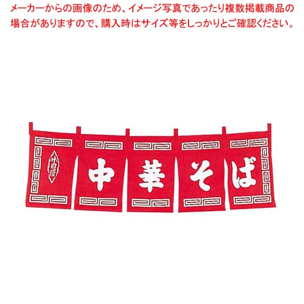 中華そば のれん WN-013 赤【厨房館】