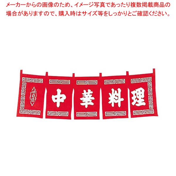 中華料理 のれん WN-010 赤【厨房館】