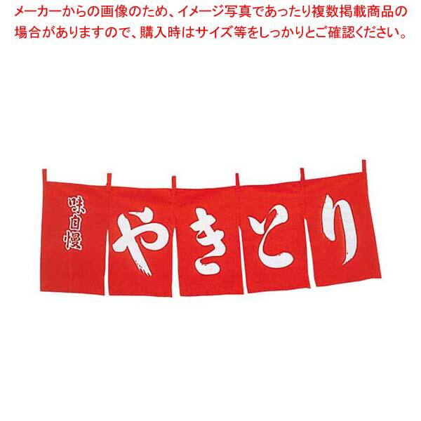 やきとり のれん WN-042 赤【厨房館】