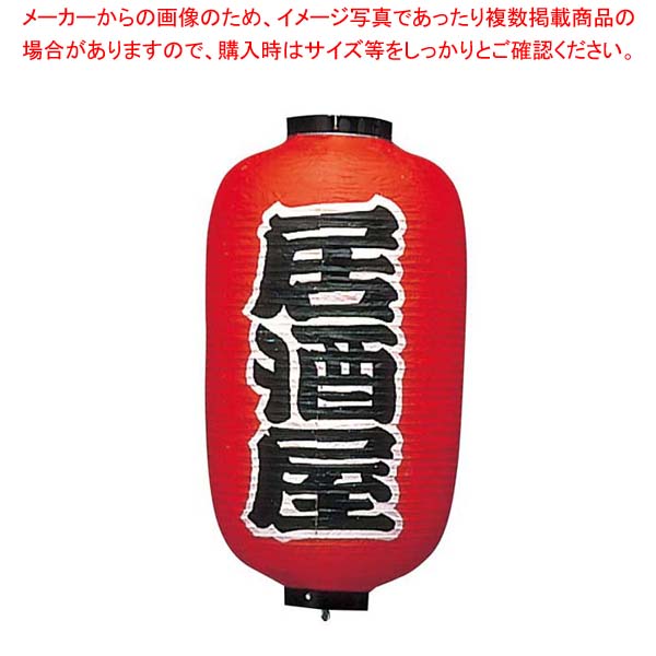 ビニール提灯 256 居酒屋(2面)12号長【厨房館】