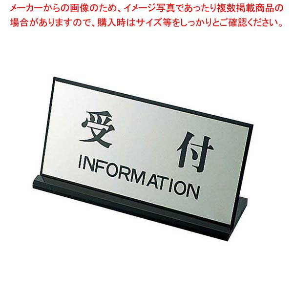 【まとめ買い10個セット品】 案内プレート PL-901-4 受付 200×100【厨房館】