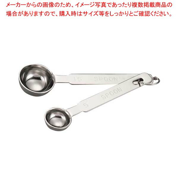 商品の仕様●重量:80g●材質：18-8ステンレス ■● セット内容：5cc・15cc※商品画像はイメージです。複数掲載写真も、商品は単品販売です。予めご了承下さい。※商品の外観写真は、製造時期により、実物とは細部が異なる場合がございます。予めご了承下さい。※色違い、寸法違いなども商品画像には含まれている事がございますが、全て別売です。ご購入の際は、必ず商品名及び商品の仕様内容をご確認下さい。※原則弊社では、お客様都合（※色違い、寸法違い、イメージ違い等）での返品交換はお断りしております。ご注文の際は、予めご了承下さい。→単品での販売はこちら