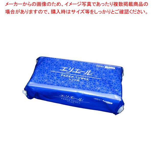 エリエール ペーパータオル シングル 大判(150枚入)【 清掃・衛生用品 】 【厨房館】