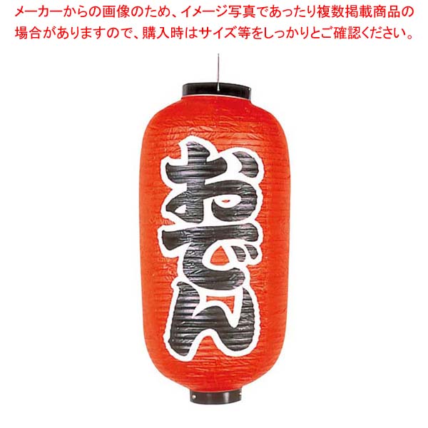 商品の仕様●外寸(mm)：φ330×670(つるの先からリングまでのサイズ) ●材質：ビニール※商品画像はイメージです。複数掲載写真も、商品は単品販売です。予めご了承下さい。※商品の外観写真は、製造時期により、実物とは細部が異なる場合がございます。予めご了承下さい。※色違い、寸法違いなども商品画像には含まれている事がございますが、全て別売です。ご購入の際は、必ず商品名及び商品の仕様内容をご確認下さい。※原則弊社では、お客様都合（※色違い、寸法違い、イメージ違い等）での返品交換はお断りしております。ご注文の際は、予めご了承下さい。ビニール提灯 253 おでん 12号長【 店舗備品・インテリア 】 【厨房館】