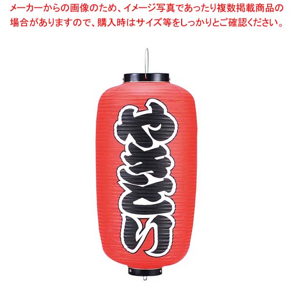 【まとめ買い10個セット品】 ビニール提灯 201 やきとり 9号長【厨房館】