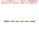 【まとめ買い10個セット品】 コーンバー 1.5m イエロー/ブラック 30581【厨房館】(3)