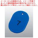 番号札 大(50個セット)51〜100 ブルー 11812【厨房館】
