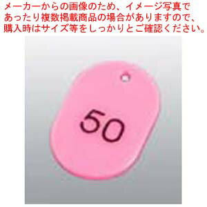 【まとめ買い10個セット品】 番号札 大(50個セット)51〜100 ピンク 11812【厨房館】