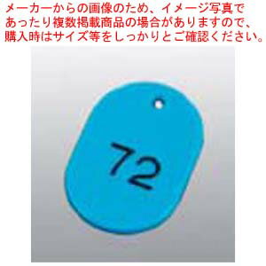 番号札 大(50個セット)51〜100 スカイブルー 11812【厨房館】