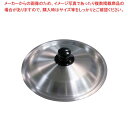 【まとめ買い10個セット品】 アルミ 雪平鍋蓋 24cm用【厨房館】