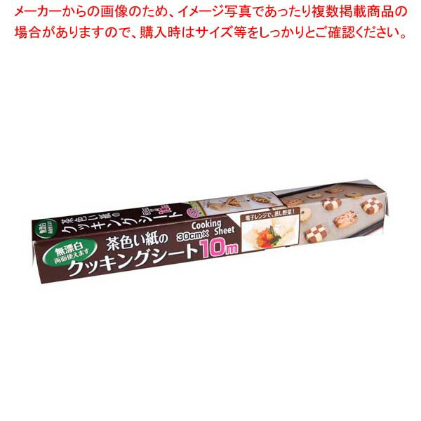 【まとめ買い10個セット品】 茶色い紙のクッキングシート 30cm×10m【厨房館】