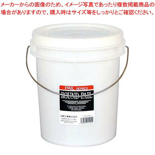 樂天商城 - 【まとめ買い10個セット品】 ラウンドペール 5(4.3L)【厨房館】