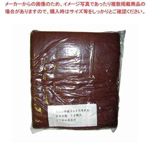 【まとめ買い10個セット品】 スレン高級 フェイスタオル#240(12枚入)ダークブラウン 320×860【厨房館】 【まとめ買い10個セット品】 スレン高級 フェイスタオル#240(12枚入)ダークブラウン 320×860【厨房館】