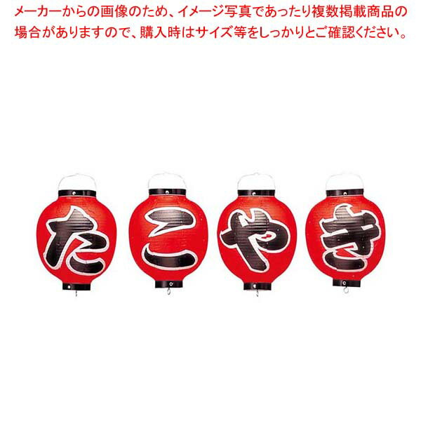 ビニール提灯 362 たこやき 4点セット 9号丸【厨房館】