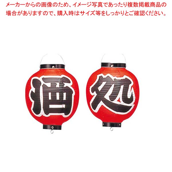 【まとめ買い10個セット品】 ビニール提灯 365 酒処 2点セット 9号丸【厨房館】