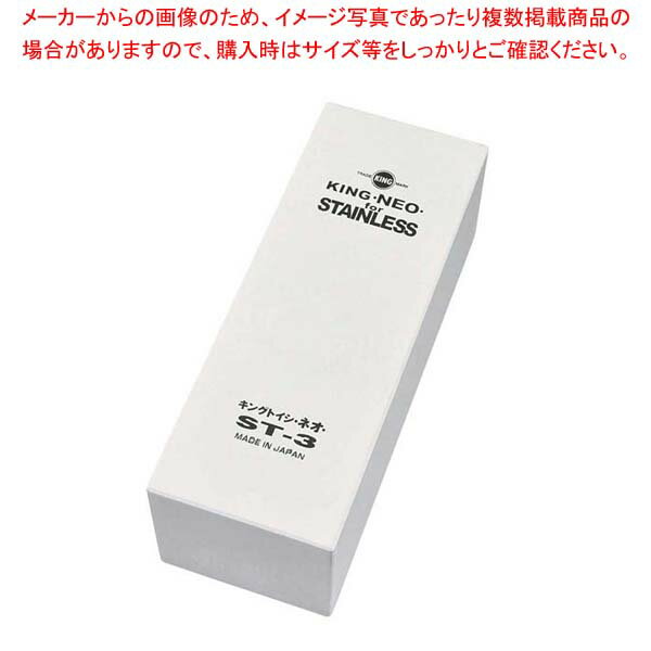 【まとめ買い10個セット品】 キングトイシ・ネオ ST-3 中仕上(#800)【厨房館】