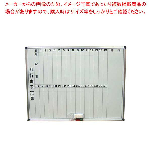商品の仕様●外寸(mm)：900×1200 ●材質： ■● 取付金具付● ■付属品：赤・黒マーカー 各1本、イレーサー 1個、マグネット 2個、※商品画像はイメージです。複数掲載写真も、商品は単品販売です。予めご了承下さい。※商品の外観写真は、製造時期により、実物とは細部が異なる場合がございます。予めご了承下さい。※色違い、寸法違いなども商品画像には含まれている事がございますが、全て別売です。ご購入の際は、必ず商品名及び商品の仕様内容をご確認下さい。※原則弊社では、お客様都合（※色違い、寸法違い、イメージ違い等）での返品交換はお断りしております。ご注文の際は、予めご了承下さい。ホーロー ホワイトボード(月予定表)HM912【 店舗備品・インテリア 】 【厨房館】