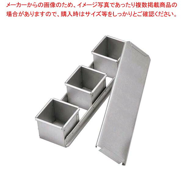 アルタイト ミニ食パンケース(蓋付)7cm 3連結【厨房館】