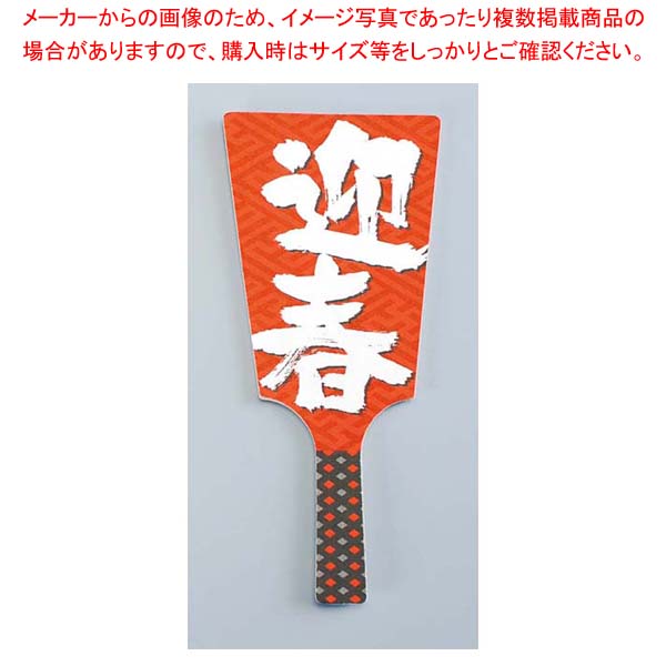 【まとめ買い10個セット品】 飾り羽子板 No.6604-30(60枚入)迎春【厨房館】