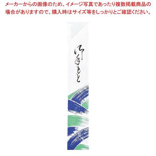 【まとめ買い10個セット品】 箸袋(500枚)波柄 青/緑 上質紙No.1【厨房館】