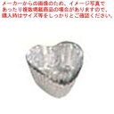 アルミ チョコカップ(1000枚入)ハート型 銀【厨房館】